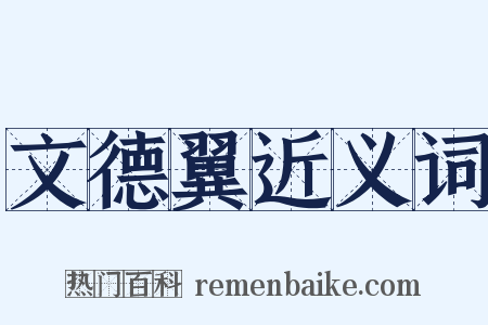 文德翼近义词是什么意思的图片